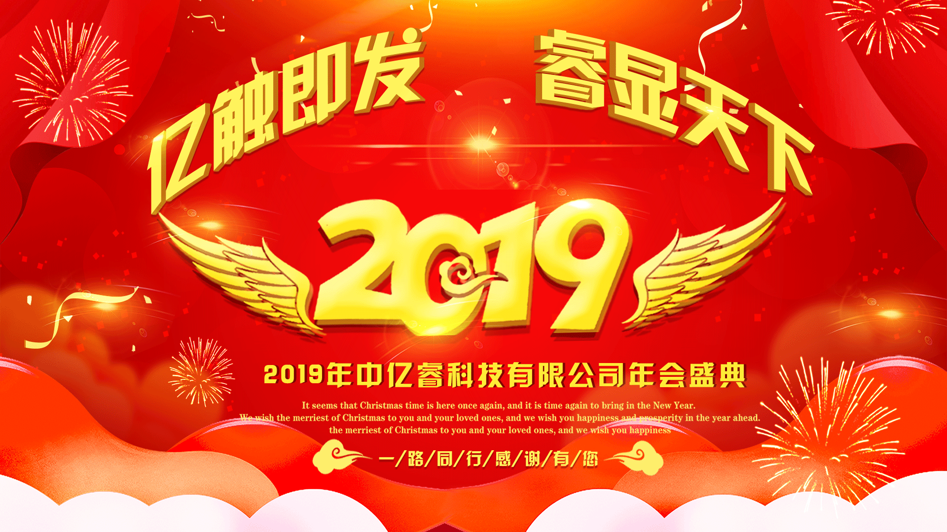 中億睿2018年會盛典