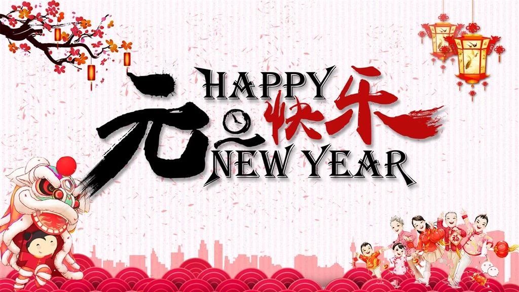 中億睿2019元旦快樂