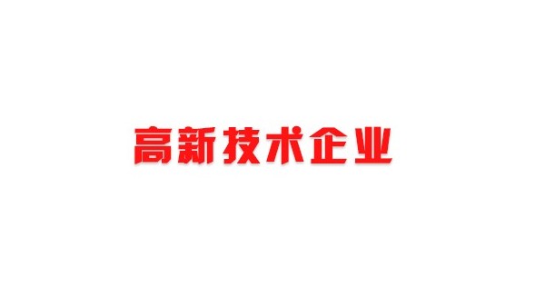 中億睿科技榮獲“深圳市高新技術企業”證書