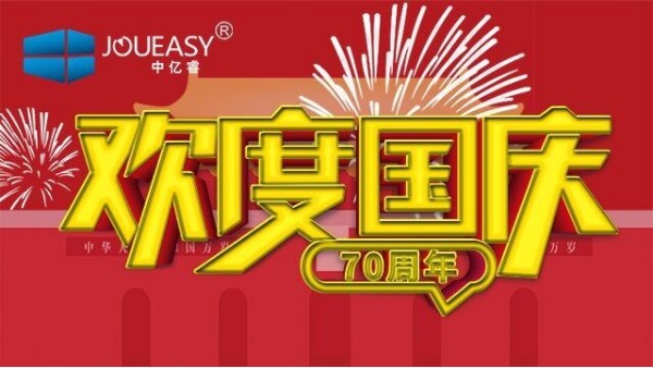 中億睿（JOUEASY）關于2019國慶節放假安排的通知