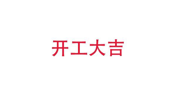 2019年中億睿科技開工大吉