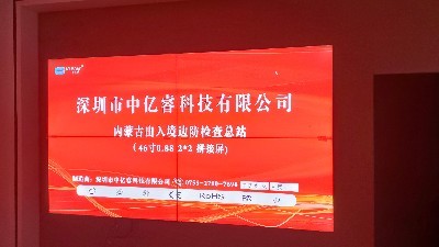 中億睿46寸拼接屏助力內蒙古出入境打造智能服務監控平臺