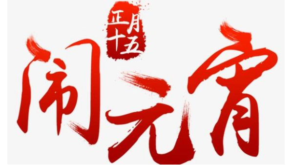 歡度佳節(jié)，喜迎元宵—中億睿恭祝全國人民闔家幸福團(tuán)圓